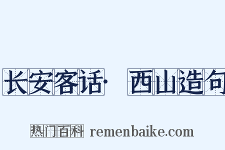 长安客话·西山造句是什么意思的图片